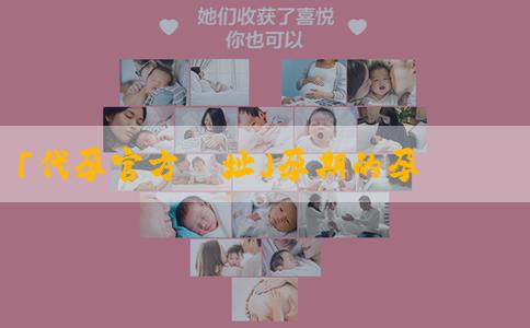 「代孕官方網址」孕期的孕婦血糖正常值是多少？孕期應該怎麼控制血糖？